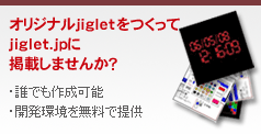 オリジナルjigletをつくってjiglet.jpに掲載しませんか？